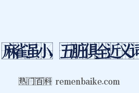 麻雀虽小，五脏俱全近义词是什么意思的图片